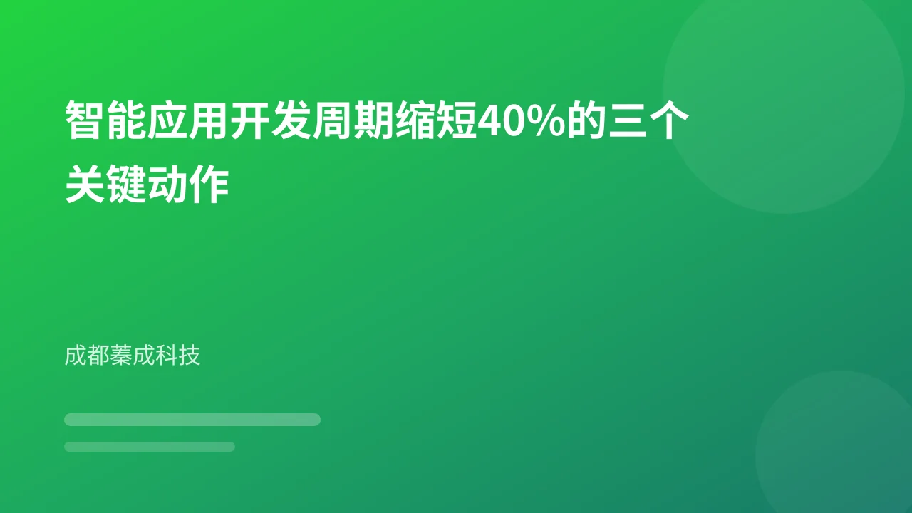 智能应用开发周期缩短40%的三个关键动作