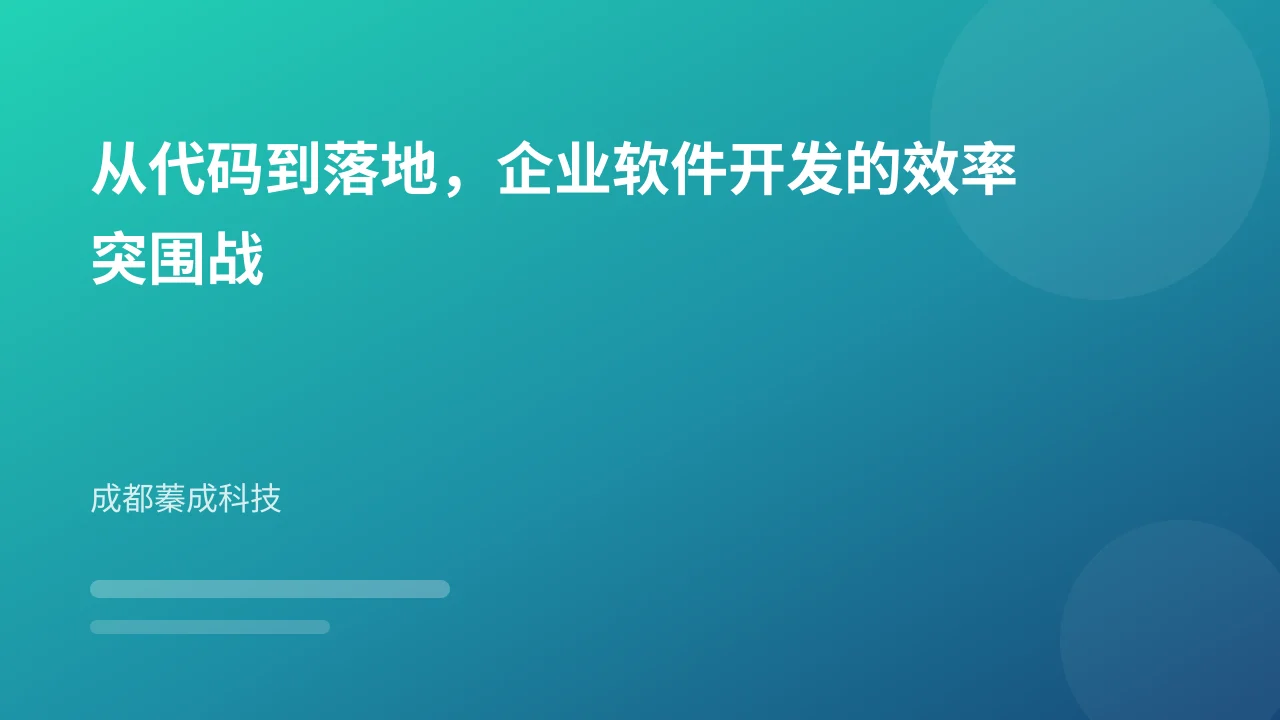 从代码到落地,企业软件开发的效率突围战