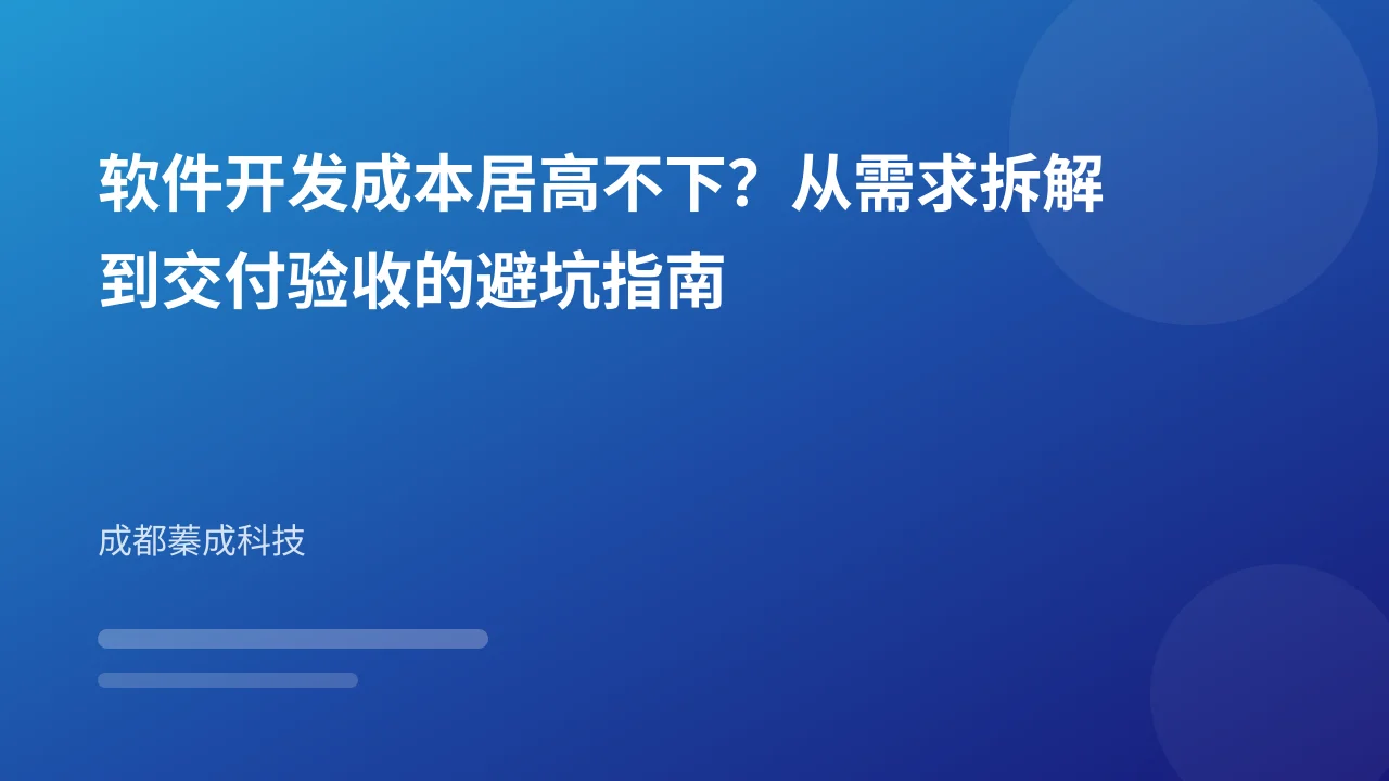 软件开发成本居高不下?从需求拆解到交付验收的避坑指南