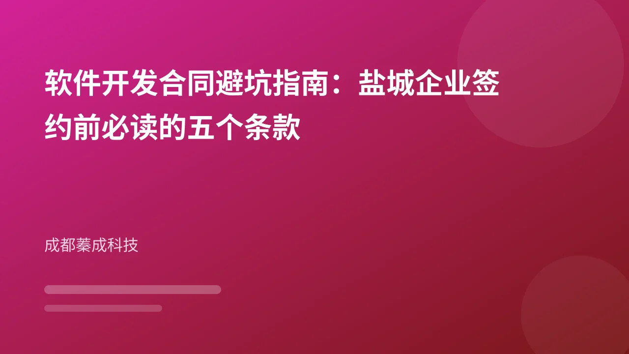 软件开发合同避坑指南：盐城企业签约前必读的五个条款